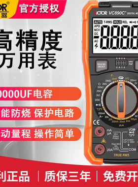 胜利VC890C+数字高精度万用表20000uF电容测温度数显智能多功能表