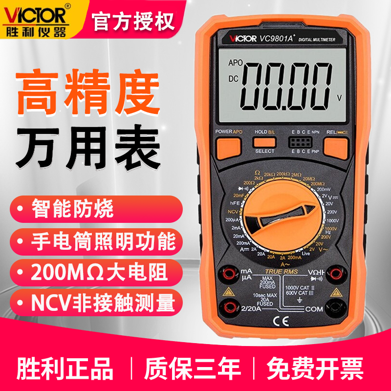 胜利VC9801A+高精度数字式万用表