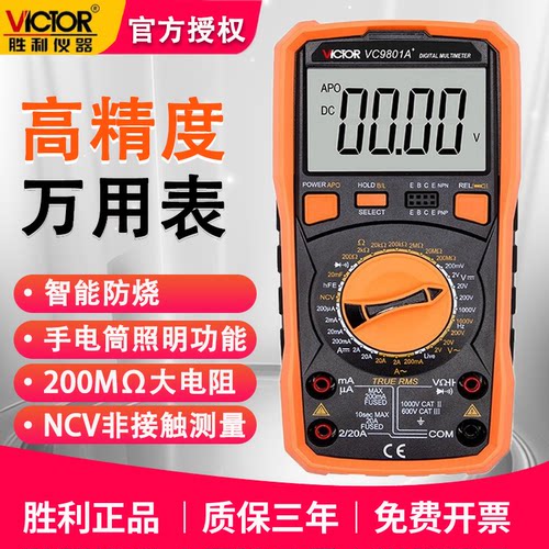 胜利VC9801A+高精度数字式万用表