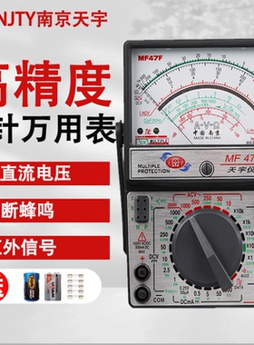 南京天宇MF47F防烧万能表高精度指针式全保护指针式万用表外磁