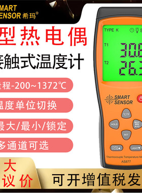 希玛AS877热电偶测温仪高精度K型接触式双通道数显电子温度计