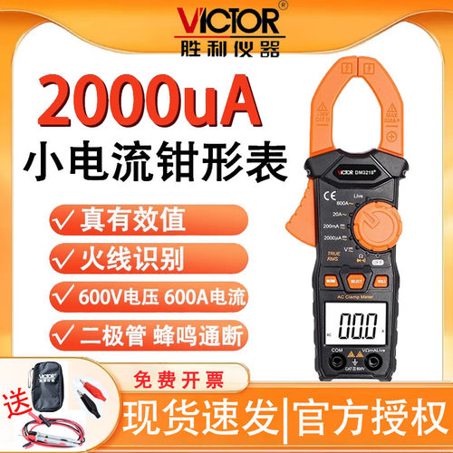 胜利毫安钳表DM3218+数字万用表