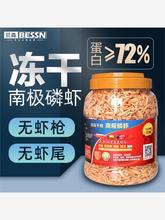 BESSN南极磷虾鱼饲料血鹦鹉鱼粮银龙鱼罗汉鱼食虾干龟粮猫咪零食