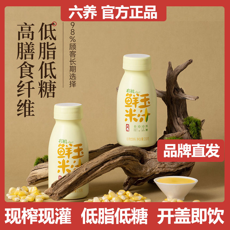 六养有机玉米汁现榨现灌203g*8瓶