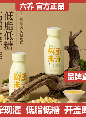 六养有机玉米汁现榨现灌203g*8瓶香浓东方五谷杂粮膳食早餐冲饮料