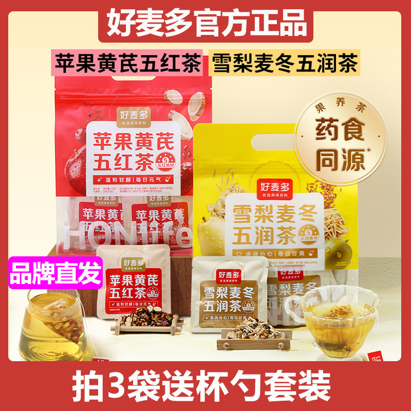 好麦多苹果黄芪五红茶补水雪梨麦冬五润混合养生茶包独立包装90g