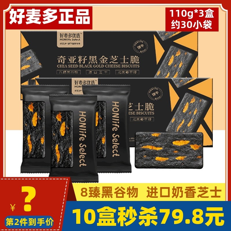 好麦多黑金芝士脆110g*3盒饼干代餐饱腹奇亚籽黑谷物办公室小零食,零食/坚果/特产,薄脆饼干,淘宝优惠券,粉丝福利购,淘宝优惠卷