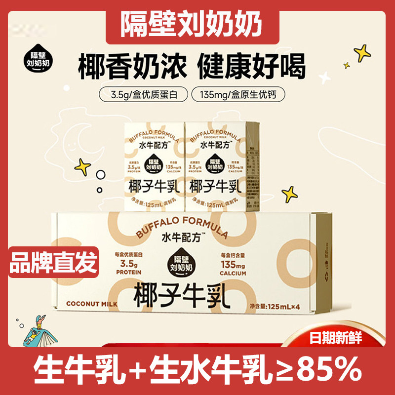 隔壁刘奶奶椰椰水牛Mini儿童牛奶