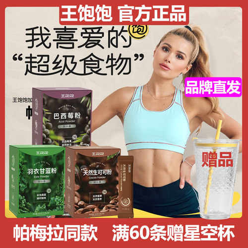 王饱饱羽衣甘蓝粉巴西莓粉可可粉