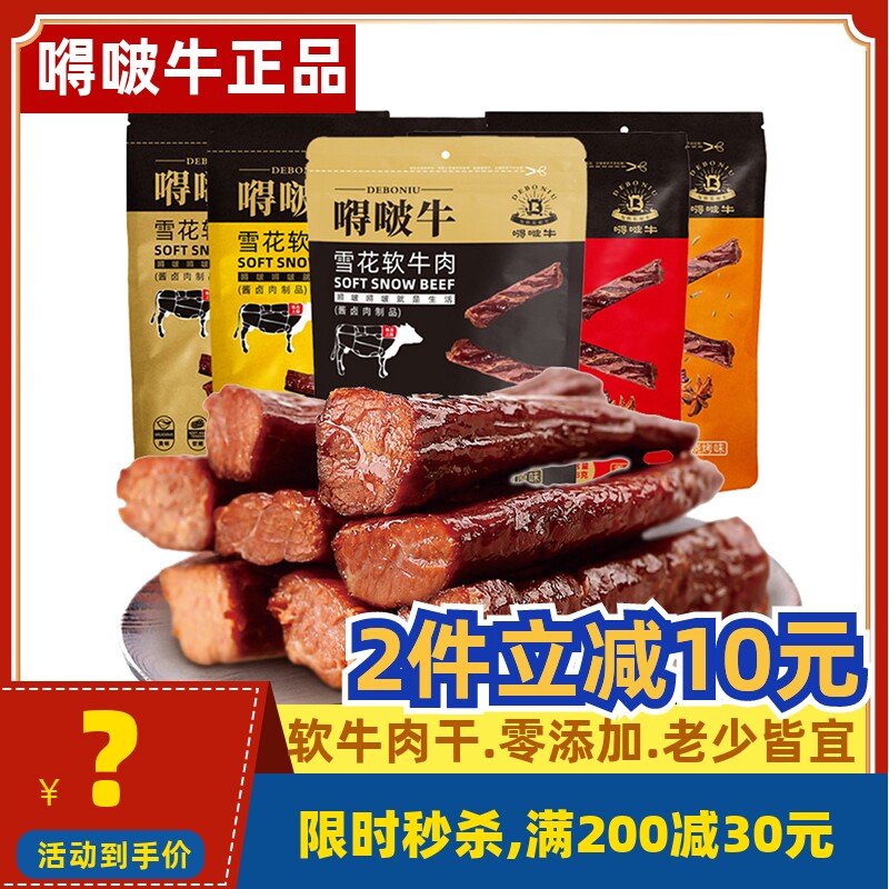 嘚啵牛雪花软牛肉干168g健身零食独立小包装休闲食品正宗特产