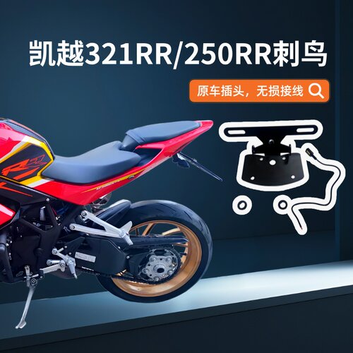 凯越321RR/250RR刺鸟改装短尾架