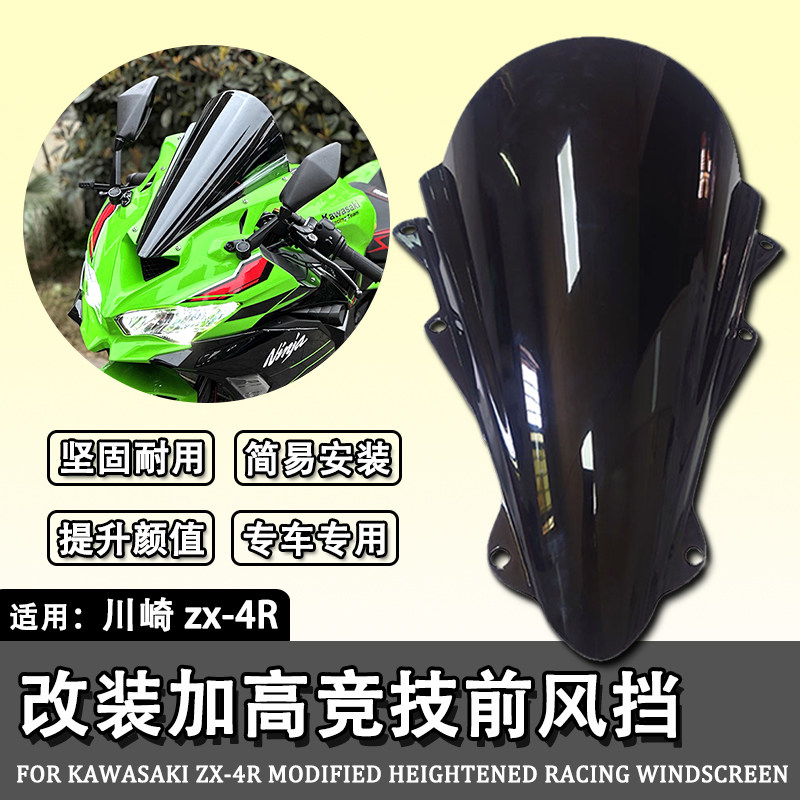 适用川崎ZX4R改装摩托车加高风挡图片