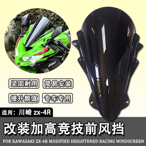 适用川崎ZX4R改装摩托车加高风挡