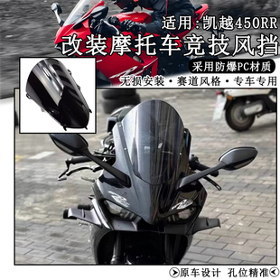 适用凯越450RR曼岛版改装风挡 竞技前挡风加高加厚防风导流PC配件