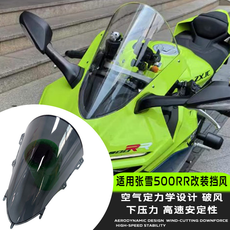 适用 张雪机车 500RR 风挡加高风挡 竞技前挡风玻璃 改装配件新款 - 实物图