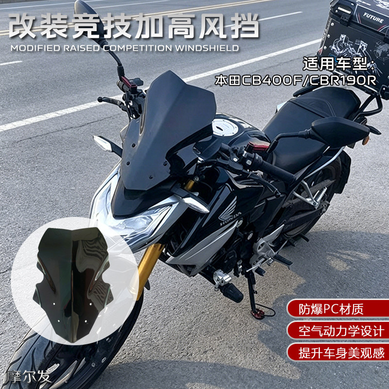 适用本田CB400F风挡改装摩托车CBR190R加高竞技前挡风CBR190F配件