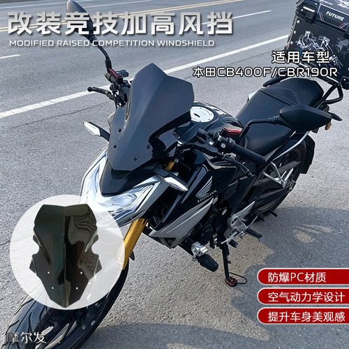 本田CB400F/CBR190R前风挡加高