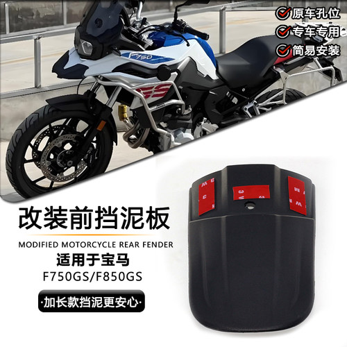 宝马F750GS/F850GS前挡板