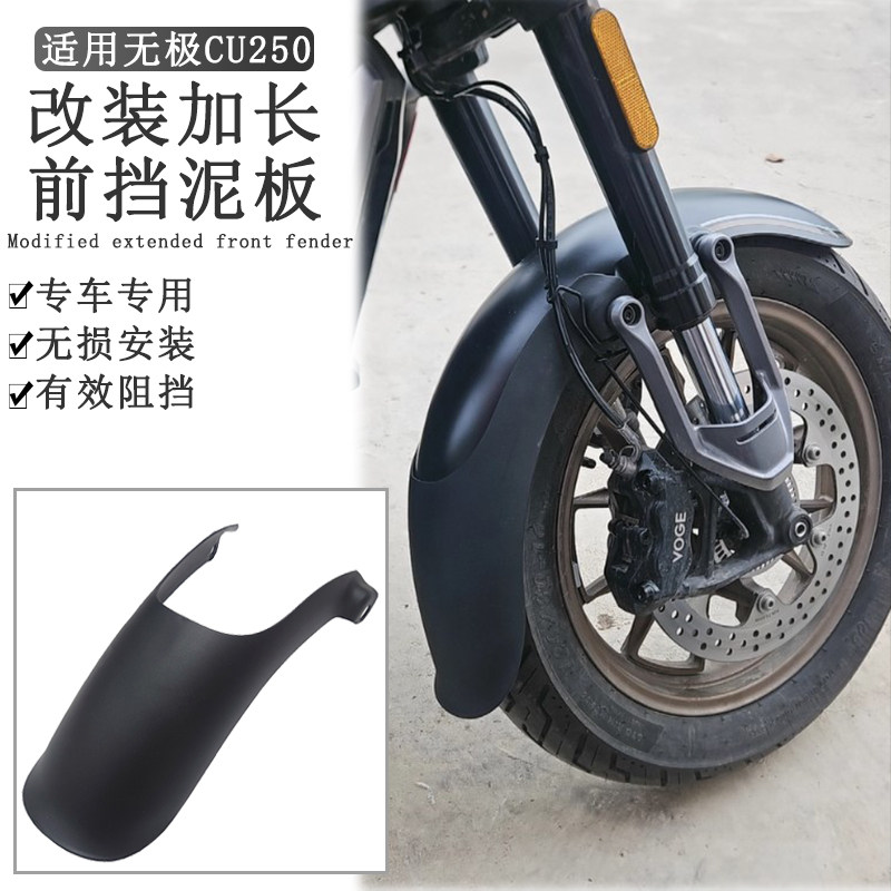 适用无极CU250加长挡泥板LX250