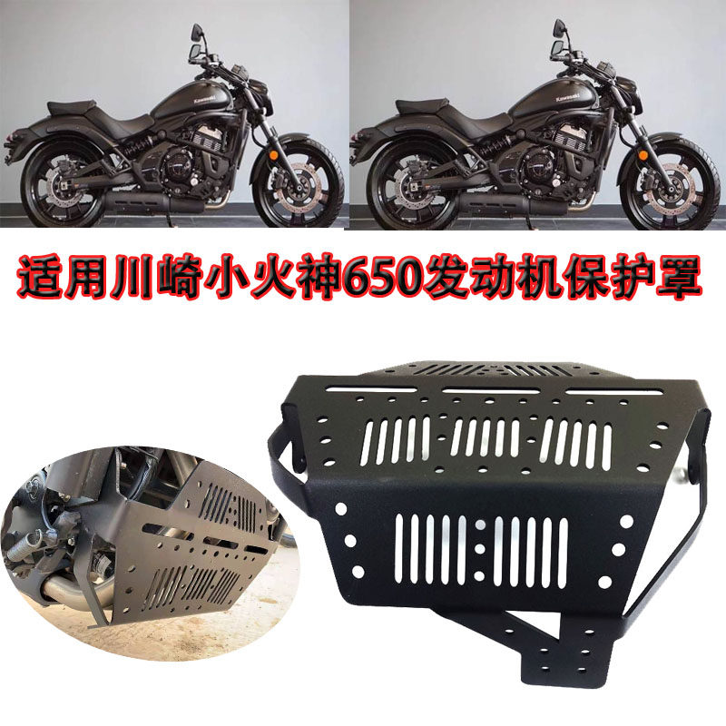 适合川崎小火神650底盘VulcanS650发动机护板下流罩 水箱网导流罩