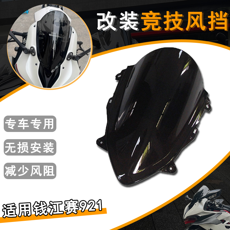 适用钱江赛921风挡 改装赛921Pro加高竞技前挡风玻璃免打孔PC配件