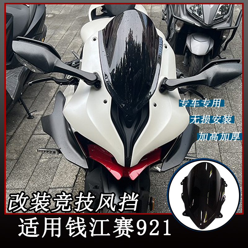 适用钱江赛921改装竞技风挡