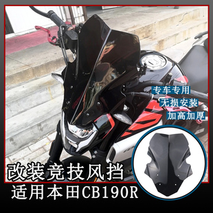 适用本田暴锋眼CB190R风挡 改装摩托车CBF190R加高前挡风导流配件