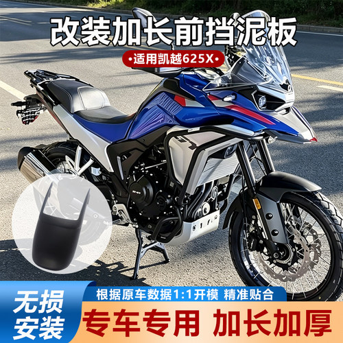 适用凯越625X前挡泥板 改装摩托车加长前轮挡泥瓦挡水板PP新配件