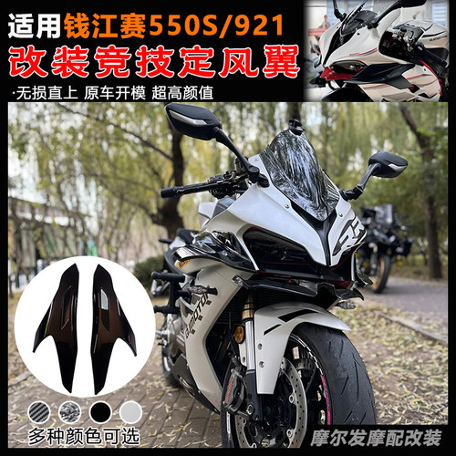 适用钱江赛550S/921/800定风翼