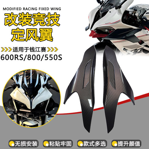 适用钱江赛550S/600RS/800定风翼