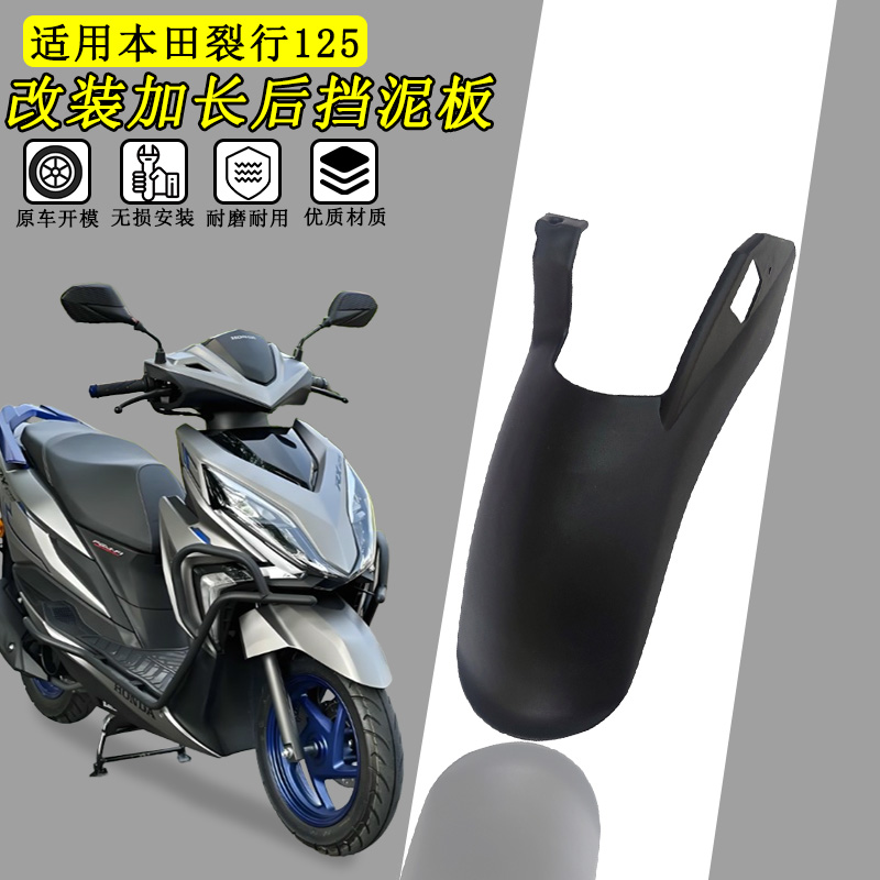 适用本田裂行RX125Fi后挡泥板