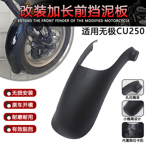 适用无极CU250前挡泥板改装加长