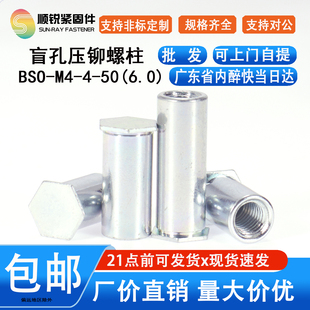 盲孔六角压铆螺母柱板螺钉M4栓铆钉BSO