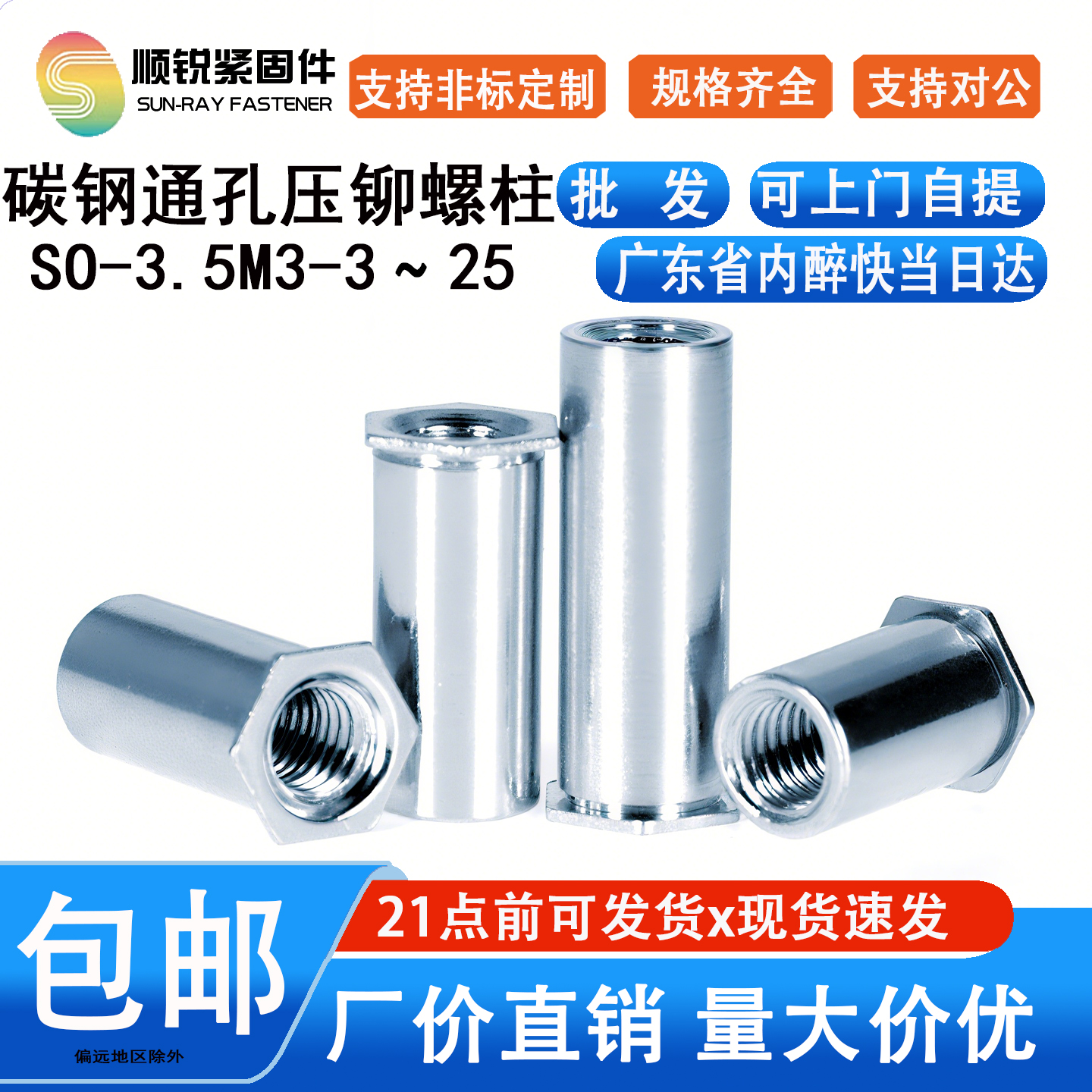 顺锐通孔M3压铆螺柱铆钉