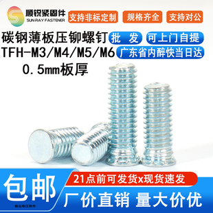 薄板碳钢镀锌圆头压铆螺钉丝螺母栓TFH 定制铆钉