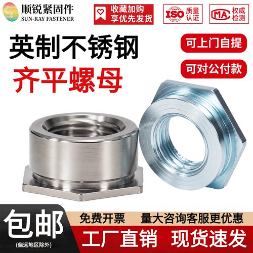 不锈钢嵌入片型英制齐平螺母