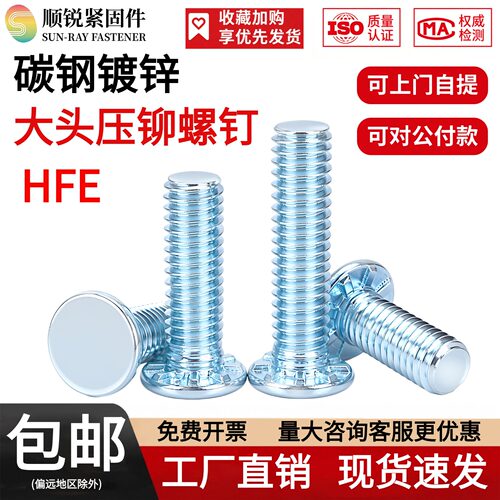 顺锐10B21圆头压铆大头螺钉