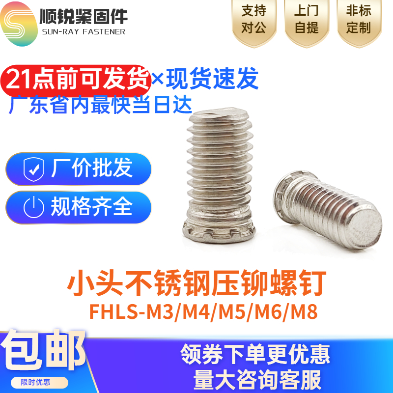 小圆头304不锈钢压铆螺丝卯钉FHLS-M3/4/M5.M6/M8-6/8/10/12~  35 五金/工具 螺钉 原图主图