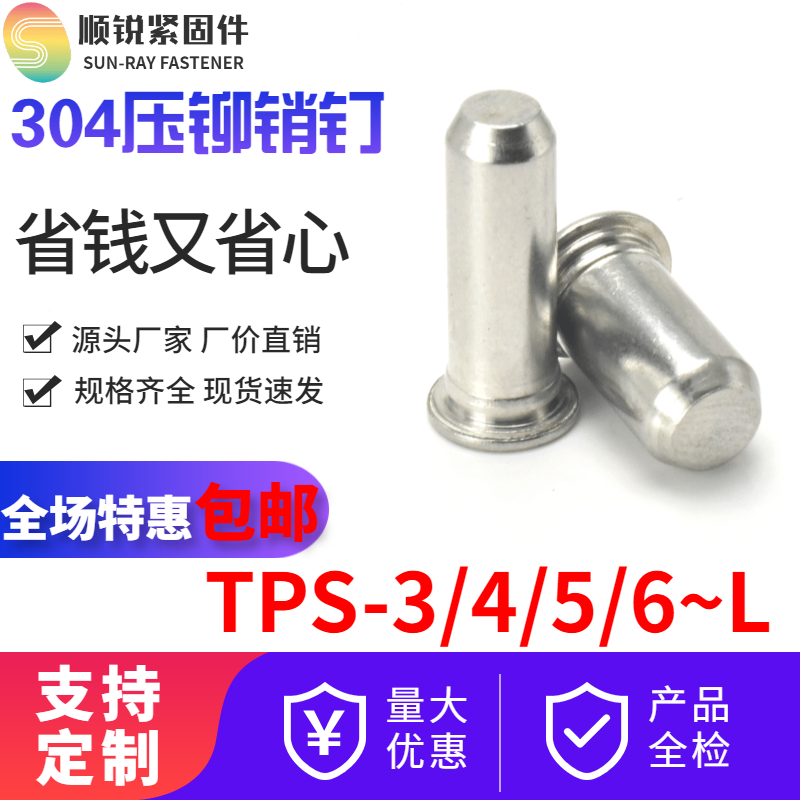 不锈钢压铆销钉导向销定位销圆柱销自扣紧销 TPS-1.5~/3/4/5/6/8 五金/工具 销 原图主图