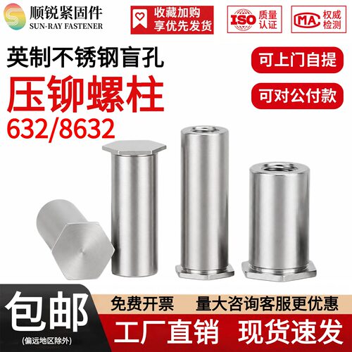 英制不锈钢压铆螺柱BSOS-632/8632铆钉铆柱铆螺母 - 封面