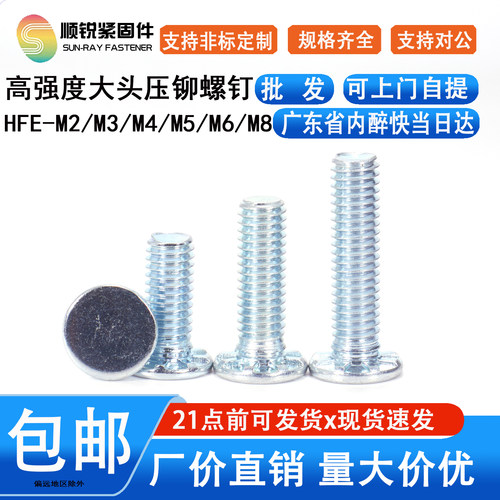 顺锐10B21圆头压铆大头螺钉