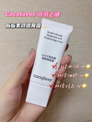 小分子玻尿酸COCOFAVES遮瑕隔离霜