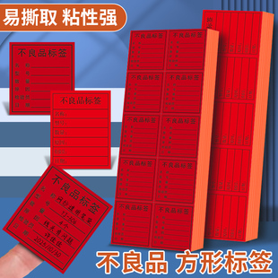 大号不良品标签贴纸红色不合格品IQC质检QC检验合格标签手写带背胶报废通过返工待处理物料标示贴不干胶贴纸