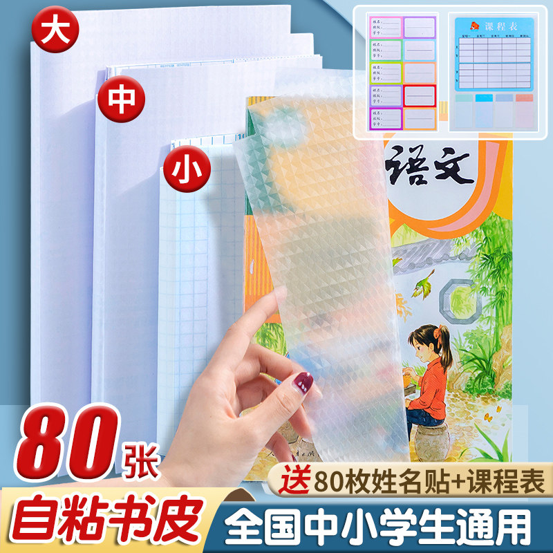 书皮纸自粘透明磨砂书皮书套16K防水透明书膜包书皮一二三年级小学生用套装A4加厚防污防水自贴课本保护套