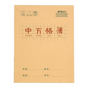 晨光24k中方格本小学生练字本写字本子批发牛皮纸封面田格大方格小方格作文本幼儿园一年级二年级三年级专用