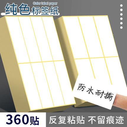 标签不干胶贴纸口取纸姓名贴学生用品姓名贴空白手写自粘性标签纸