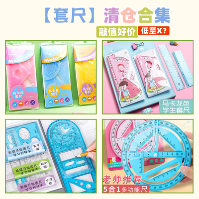【套尺末班车计划】套尺类清仓捡漏合集三角板量角器高颜值尺子初高中生文具学习半圆尺套装多功能尺学生套尺