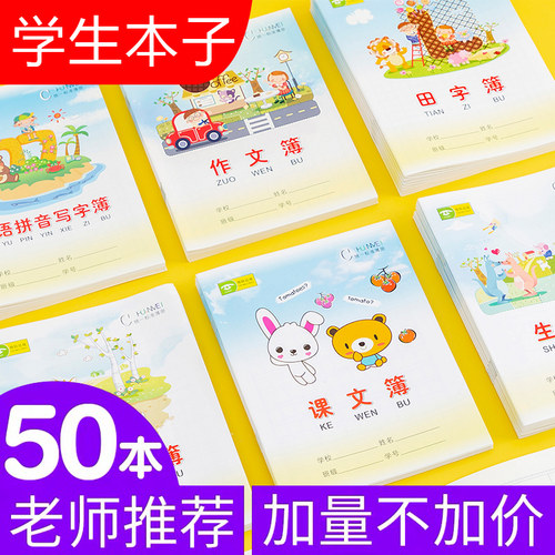 田字格本作业本子汉语拼音三线写字田字格练字生字统一幼儿园标准拼习薄小学生一年级练习簿加厚用四线方格 - 封面