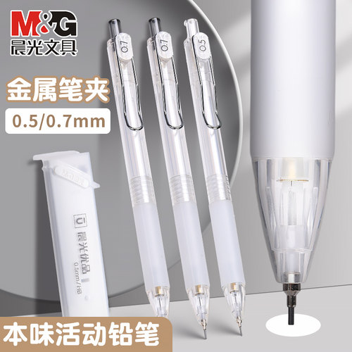 晨光自动铅笔小学生专用0.5HB