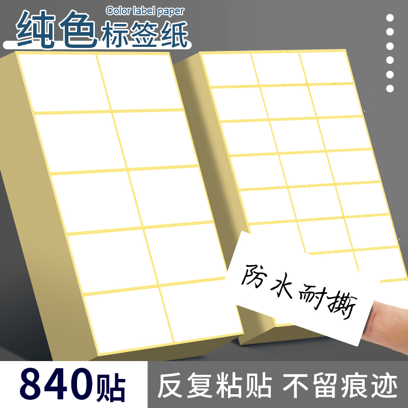标签贴纸不干胶标签贴口取纸防水自粘标识便签贴手写名字姓名商品食品小号空白粘贴索引分类记号标记收纳